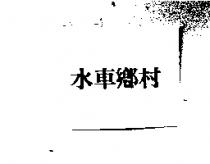 水車鄉村