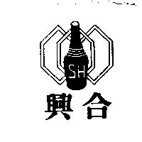 興合 SH 及圖