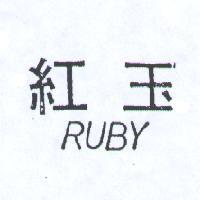 紅玉 RUBY 