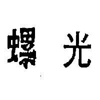 螺光