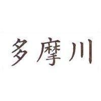 多摩川