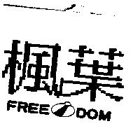楓葉及圖 FREE DOM
