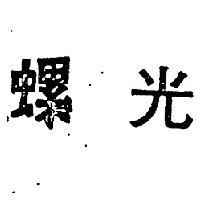螺光