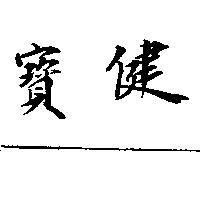 寶健