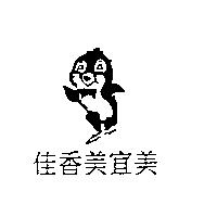 佳香美宜美及圖