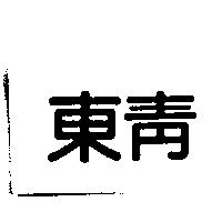 東青