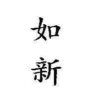 如新