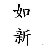 如新