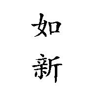 如新