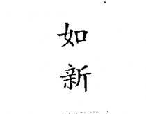 如新