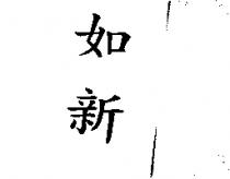 如新