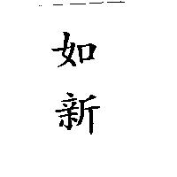 如新