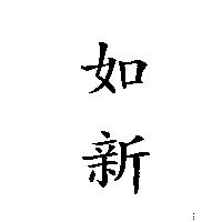 如新