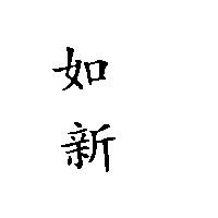 如新
