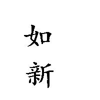 如新