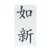 如新