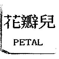 花瓣兒 PETAL