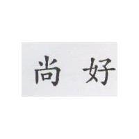 尚好