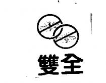 雙全及圖