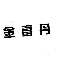 金富丹
