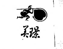 美璟及圖
