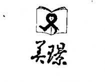 美璟及圖