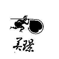 美璟及圖