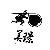 美璟及圖