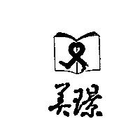 美璟及圖