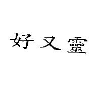 好又靈