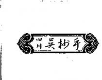 四川吳抄手及圖