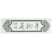 四川吳抄手及圖