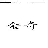 金奇
