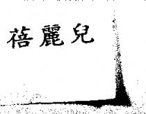 蓓麗兒