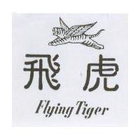 飛虎及圖 Flying Tiger