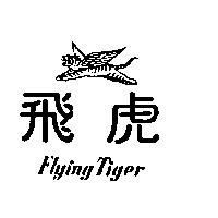飛虎及圖 Flying Tiger