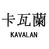 卡瓦蘭 KAVALAN