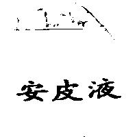 安皮液