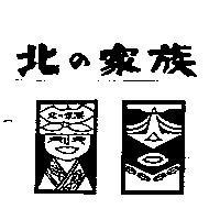 北の家族及圖