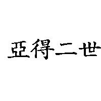亞得二世