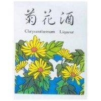 菊花酒及圖 Chrysanthemum Liqueur