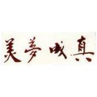美夢成真