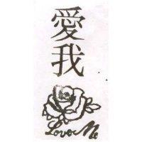 愛我及圖 Love Me