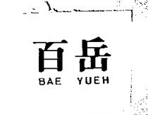 百岳 BAE YUEH