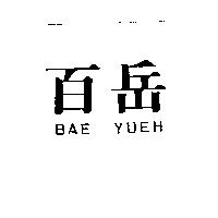 百岳 BAE YUEH