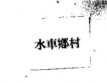 水車鄉村