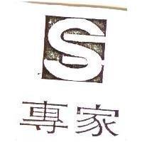 專家及圖