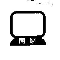 南區及圖