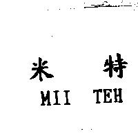 米特 MII TEH
