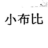 小布比